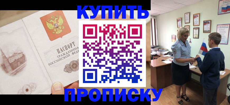 прописка штамп в Омске