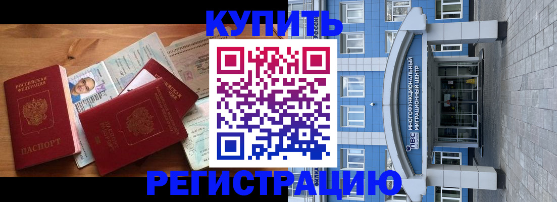 временная регистрация купить в Омске
