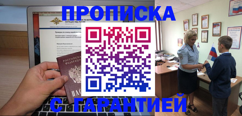 прописка штамп в Омске